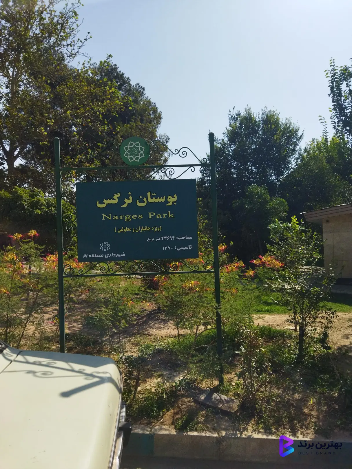 تصویر 4 از بوستان نرگس