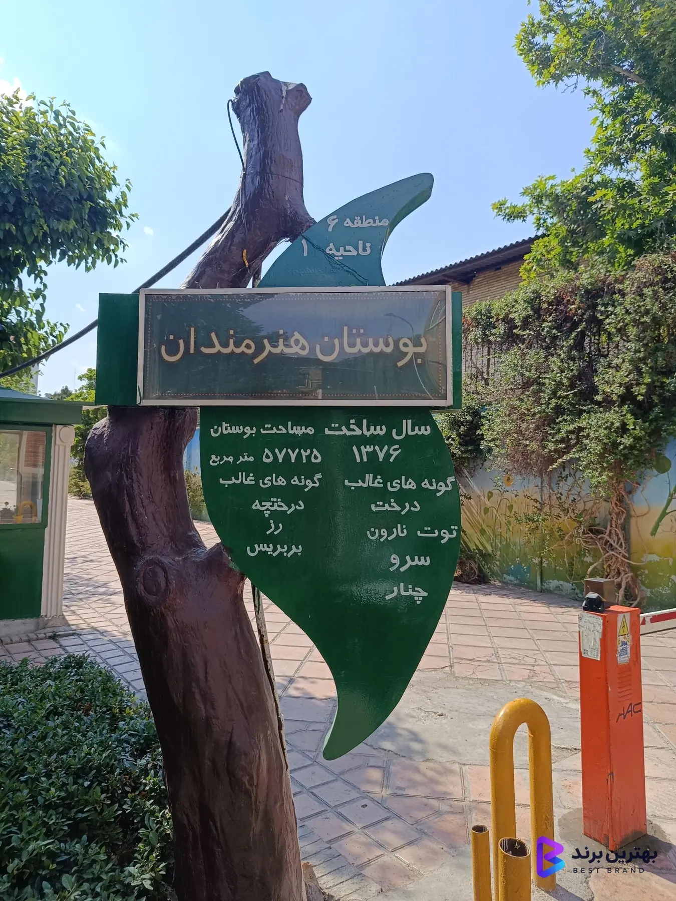 تصویر 2 از بوستان هنرمندان
