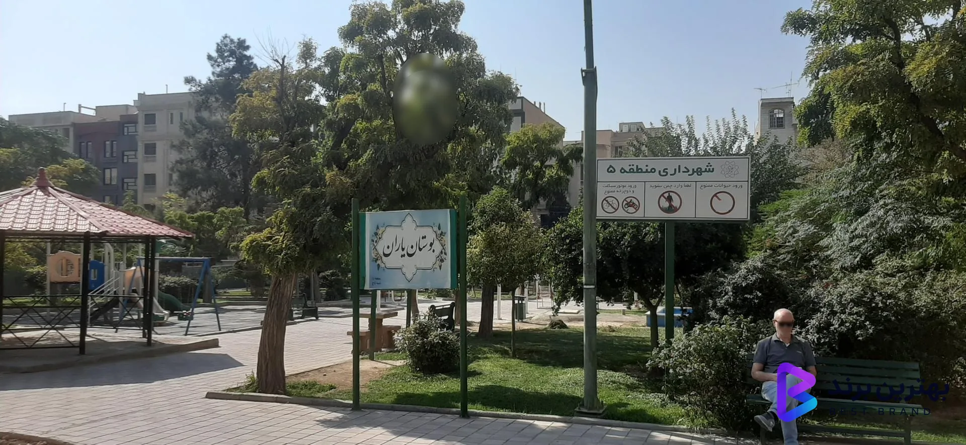 تصویر 3 از بوستان یاران