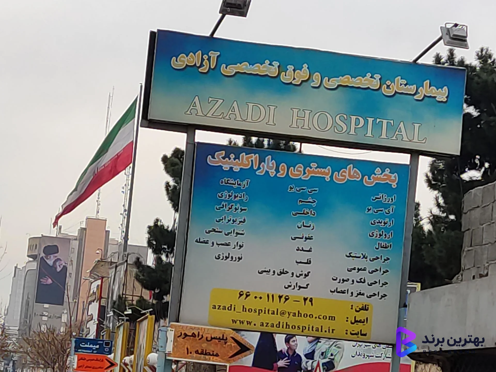تصویر 2 از بیمارستان آزادی