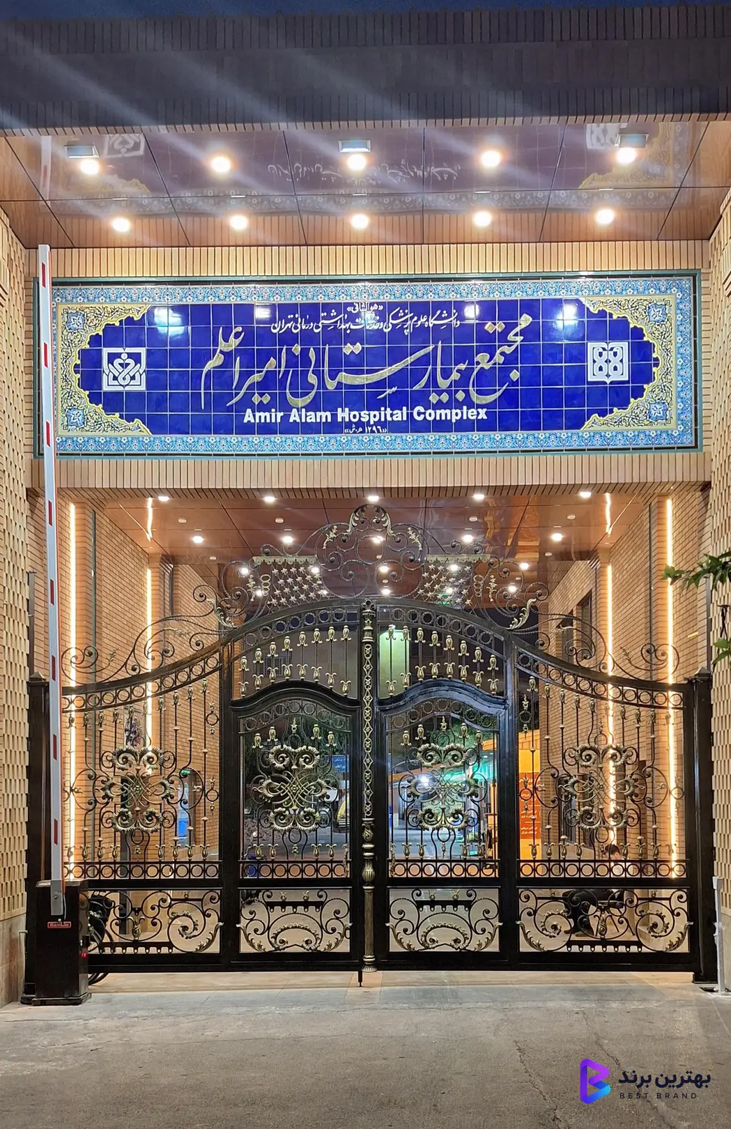 تصویر 4 از بیمارستان امیر اعلم