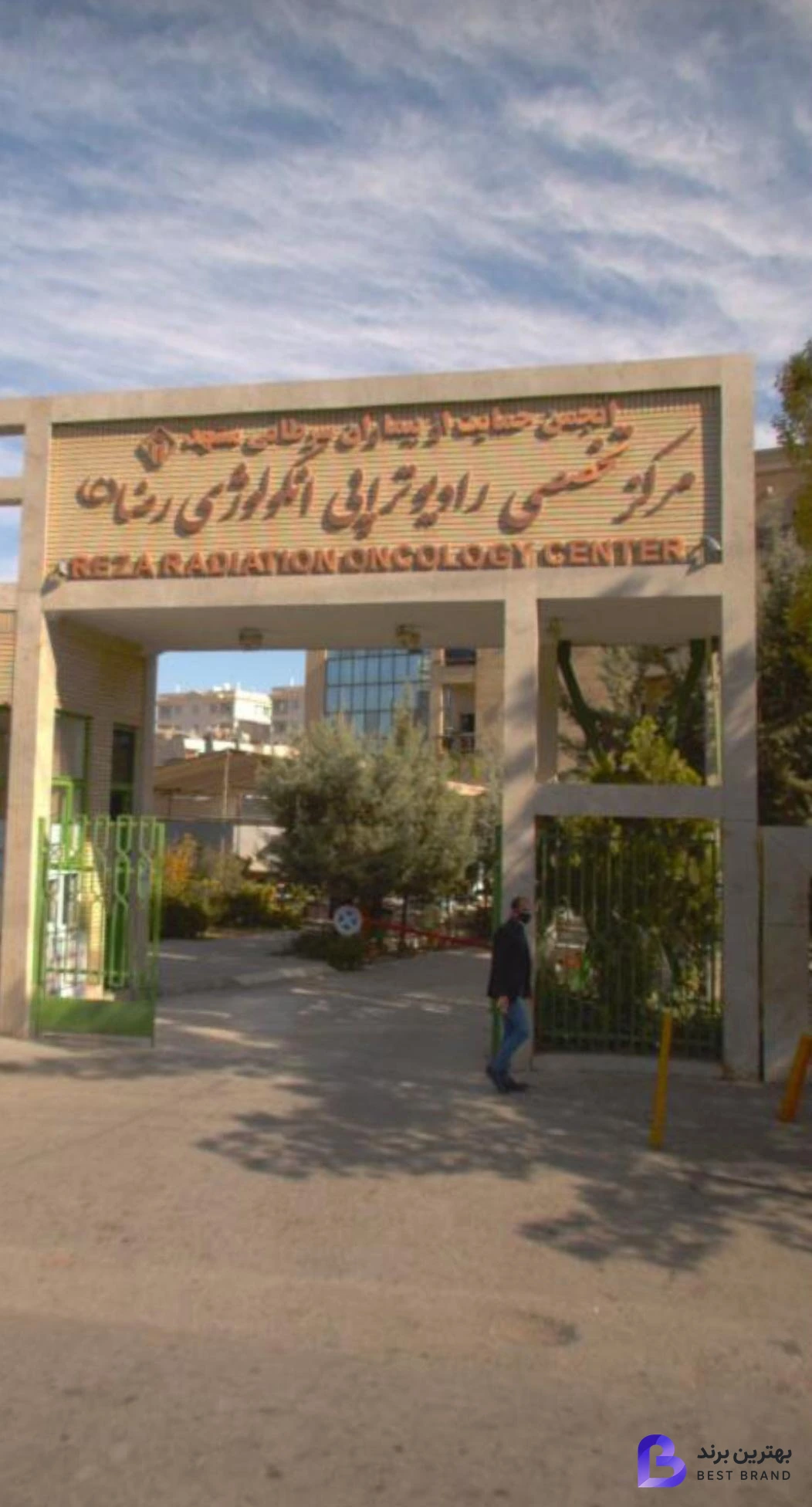 تصویر 2 از بیمارستان انکولوژی رضا