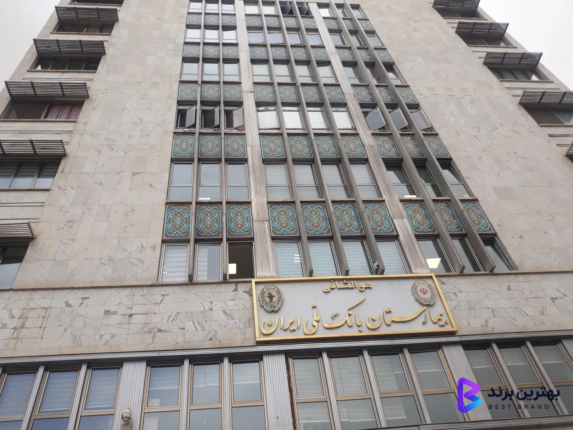 تصویر 1 از بیمارستان بانک ملی (تهران)