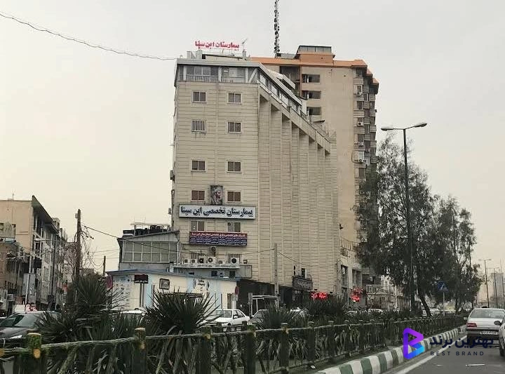 تصویر 2 از بیمارستان تخصصی ابن سینا