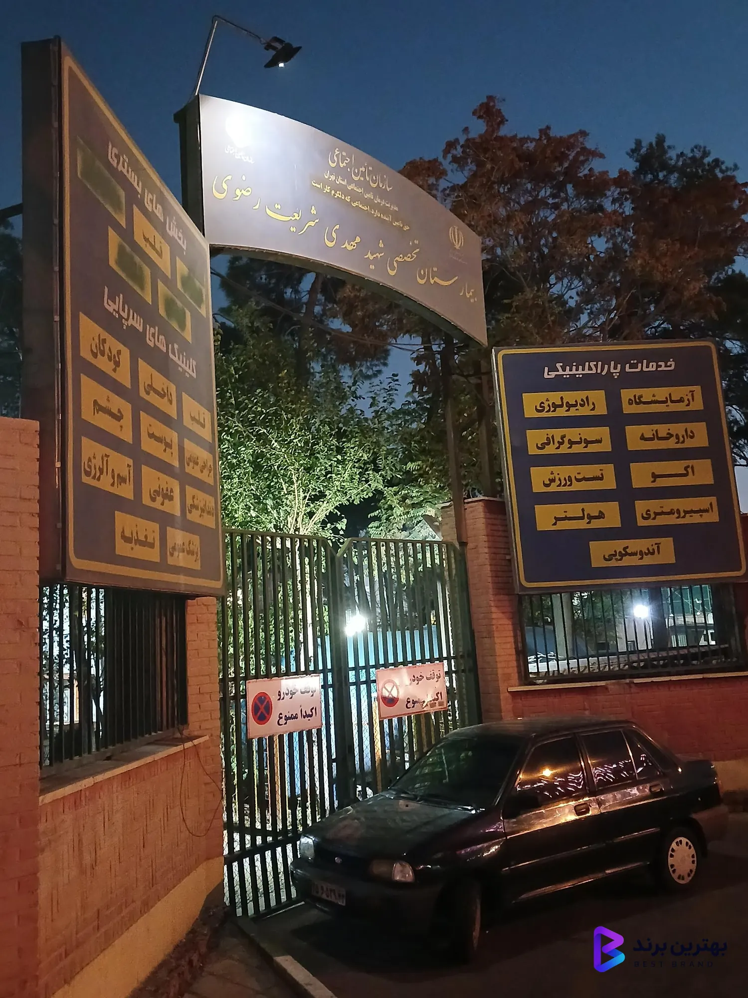 تصویر 1 از بیمارستان تخصصی شهید مهدی شریعت رضوی