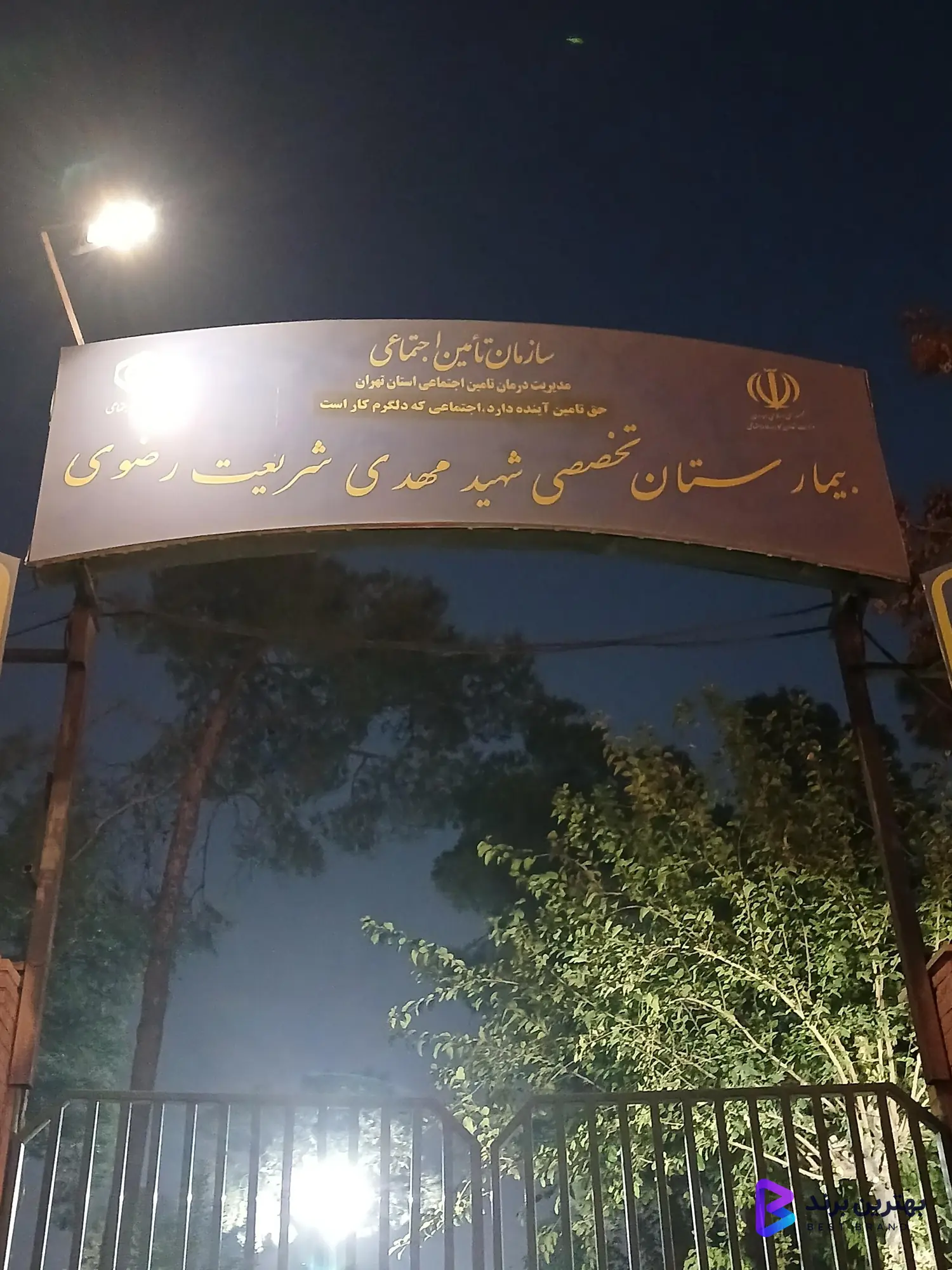 تصویر بیمارستان تخصصی شهید مهدی شریعت رضوی
