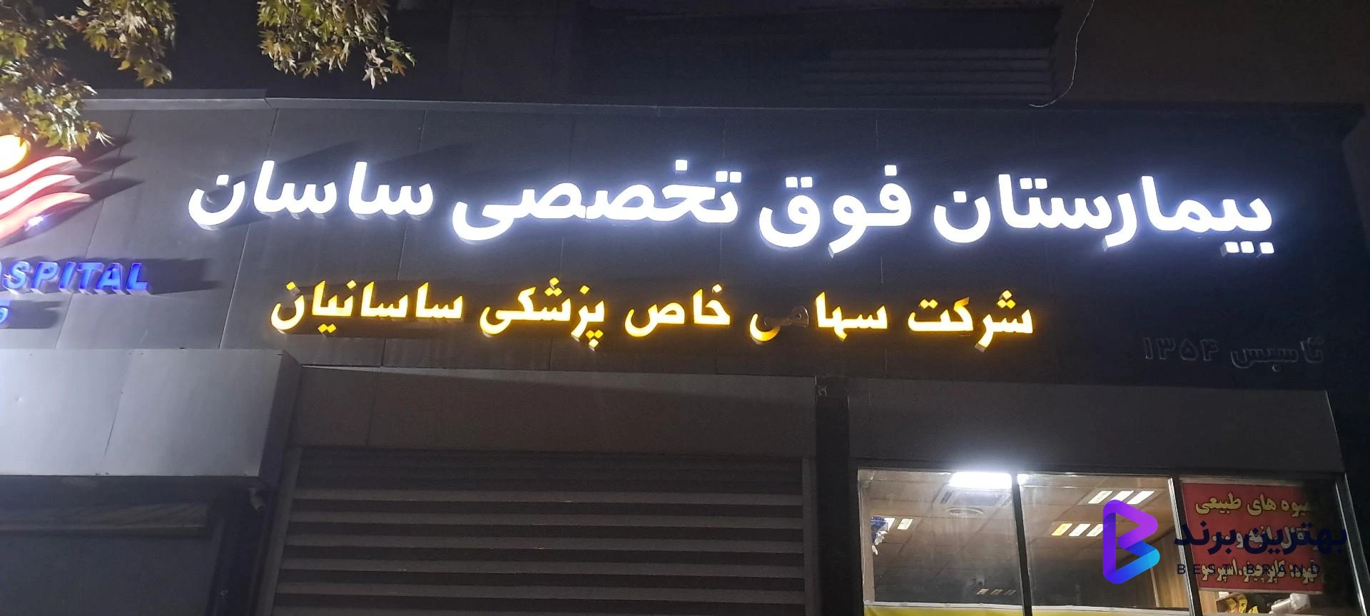 تصویر 1 از بیمارستان تخصصی و فوق تخصصی ساسان