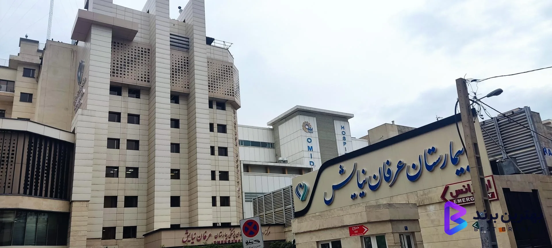 تصویر 3 از بیمارستان تخصصی و فوق تخصصی عرفان نیایش