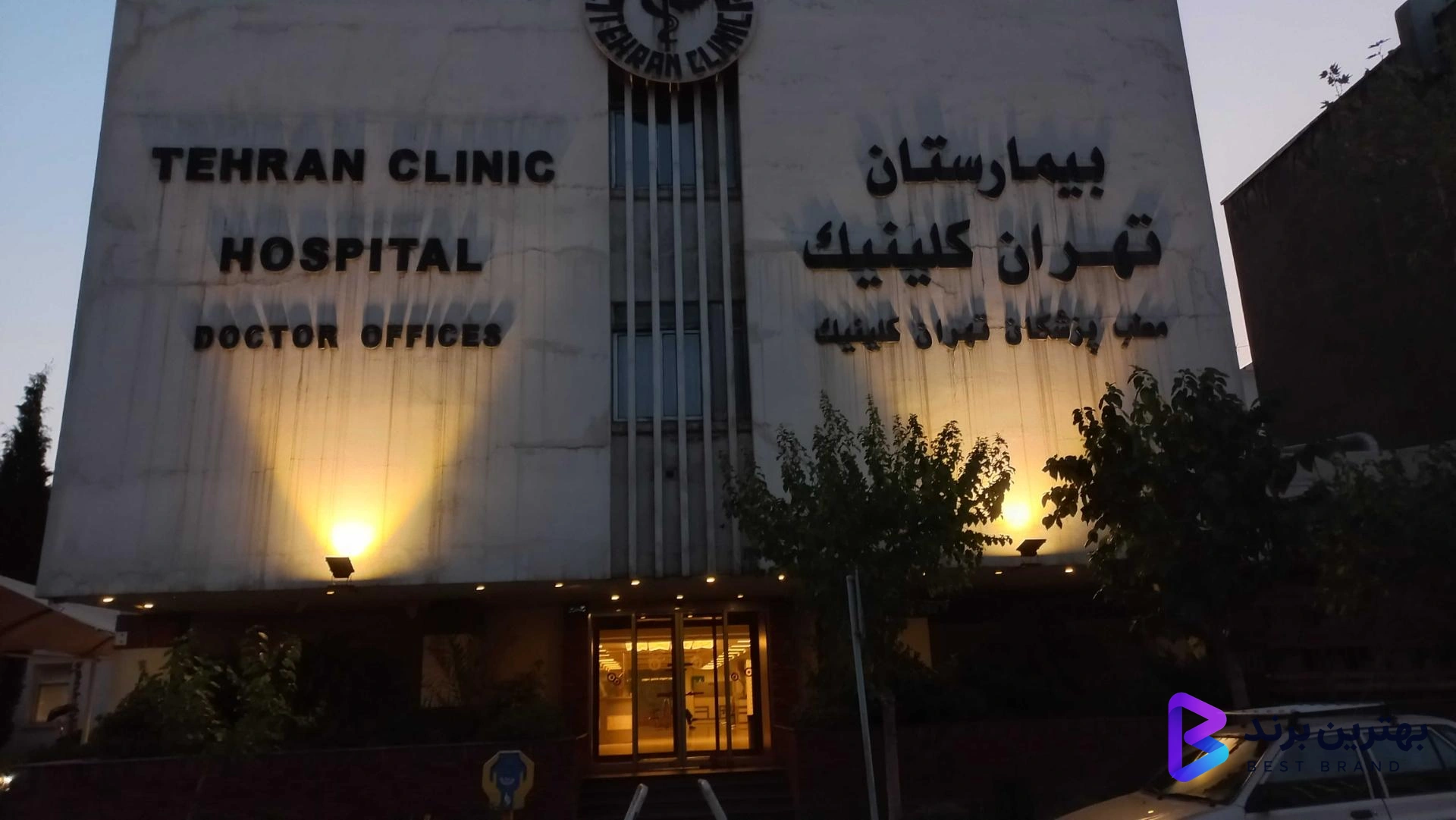 تصویر 1 از بیمارستان تهران کلینیک