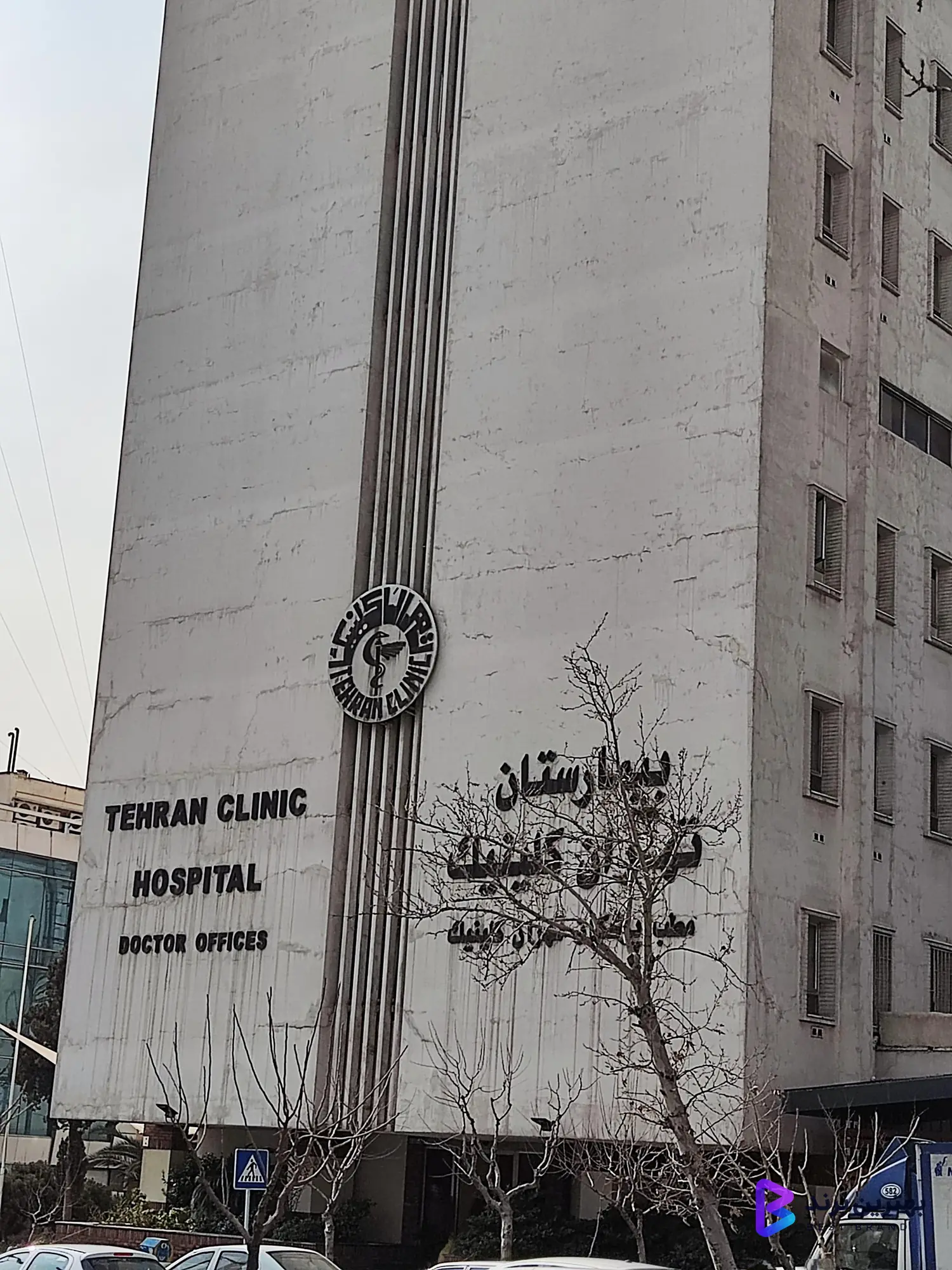 تصویر بیمارستان تهران کلینیک