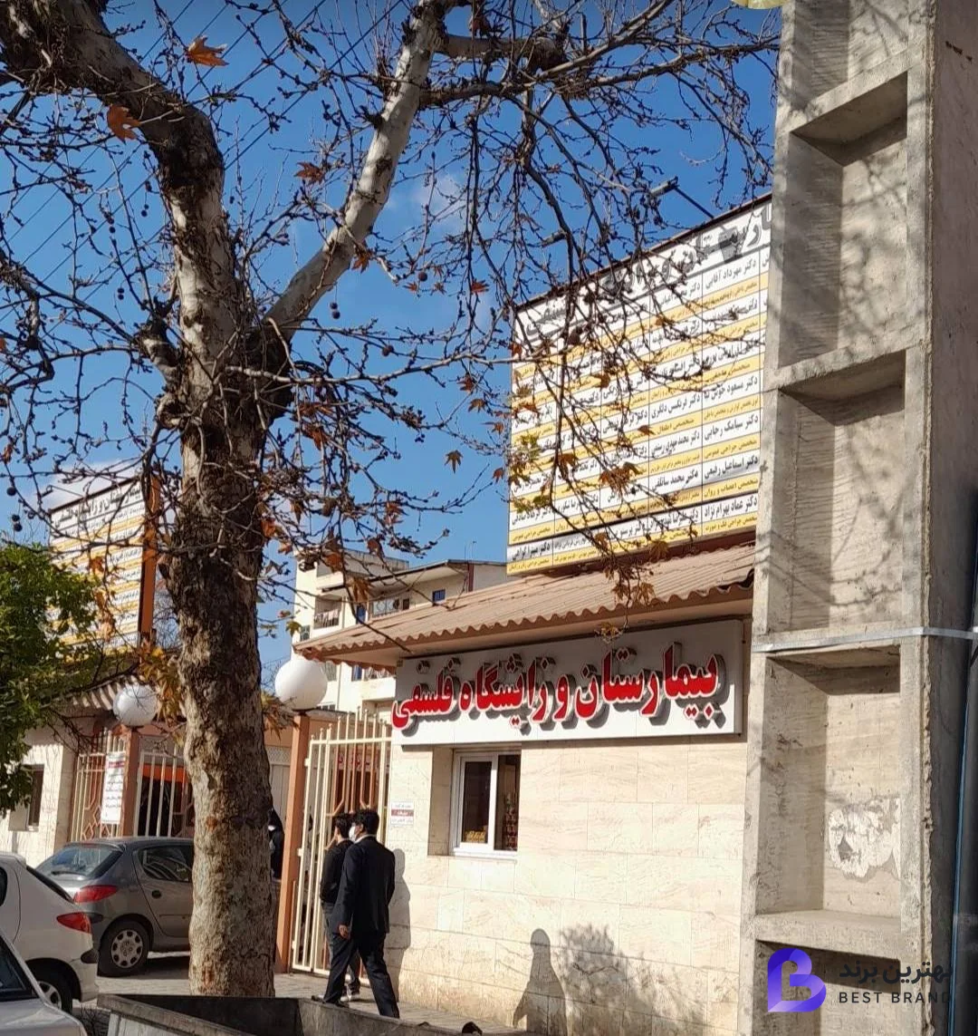 تصویر بیمارستان خصوصی فلسفی
