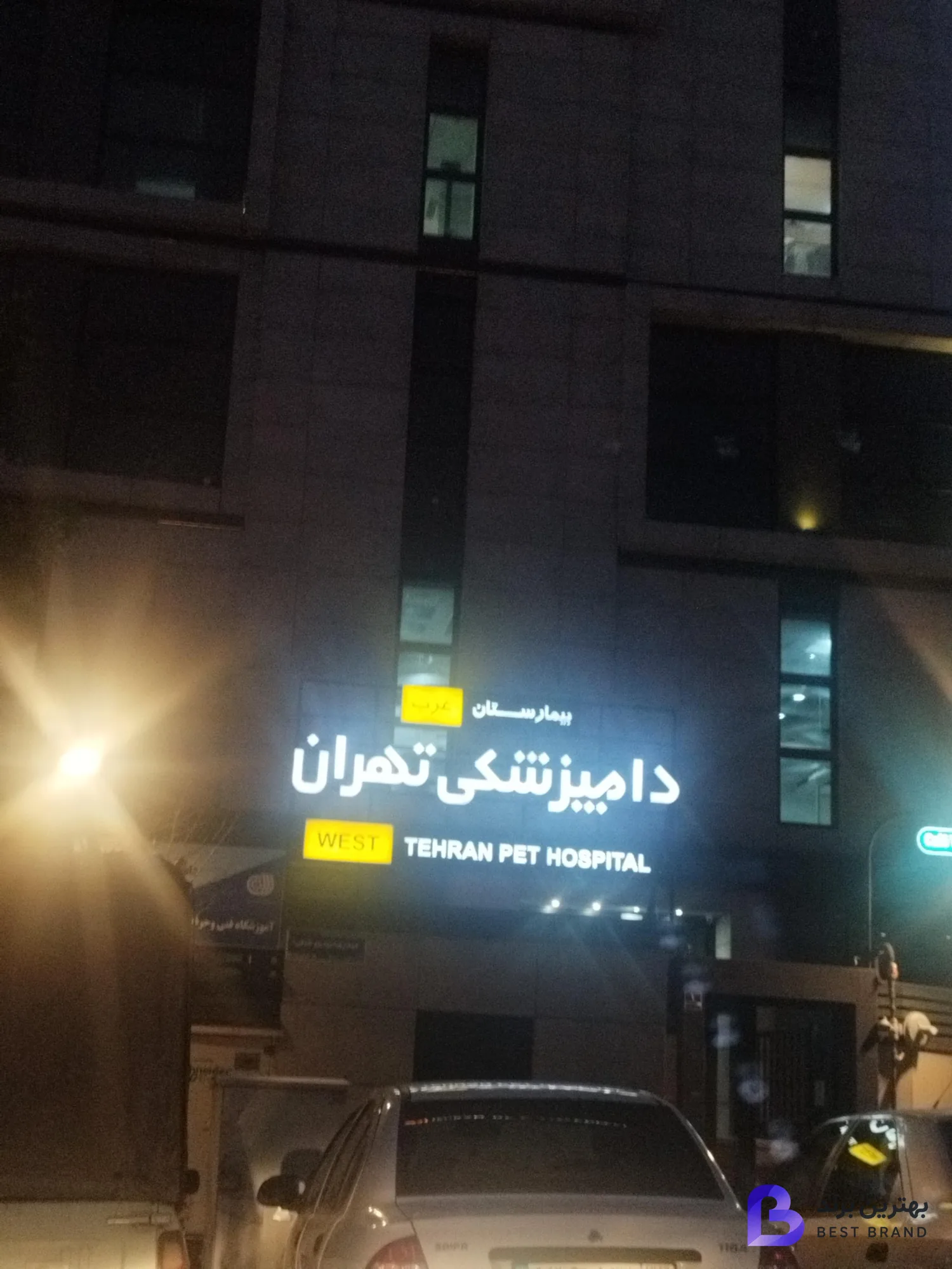 تصویر 2 از بیمارستان دامپزشکی تهران غرب