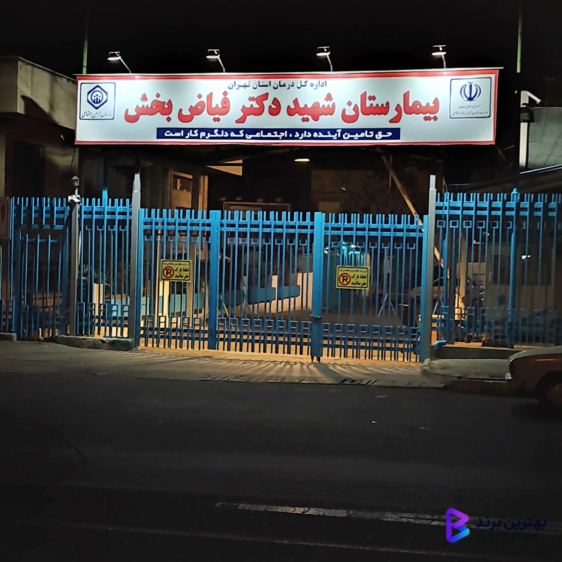 تصویر 1 از بیمارستان شهید دکتر فیاض بخش
