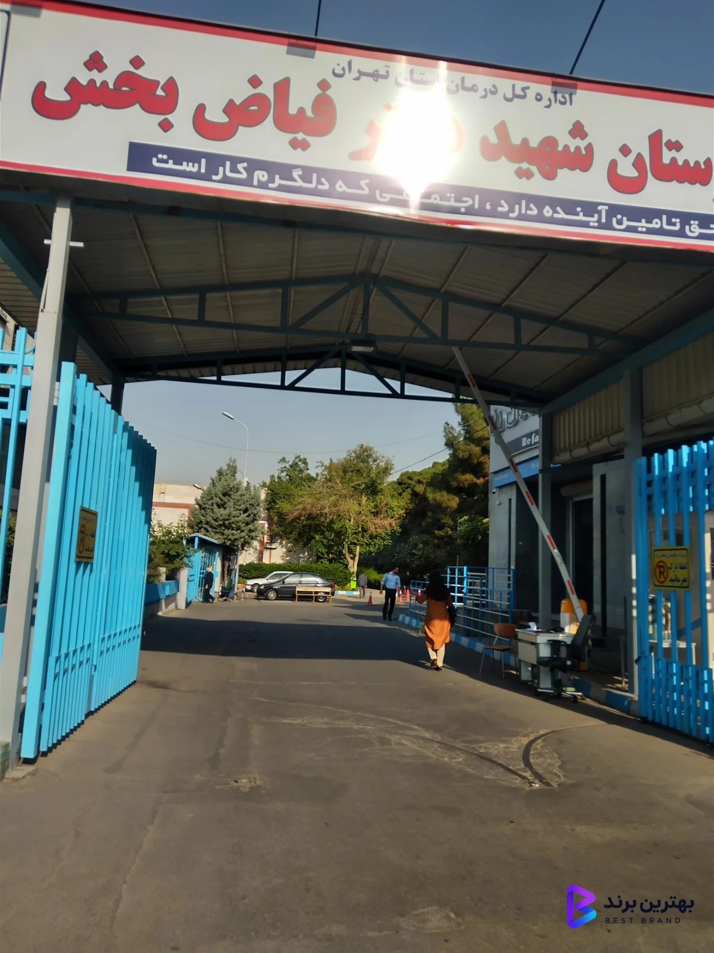تصویر 2 از بیمارستان شهید دکتر فیاض بخش
