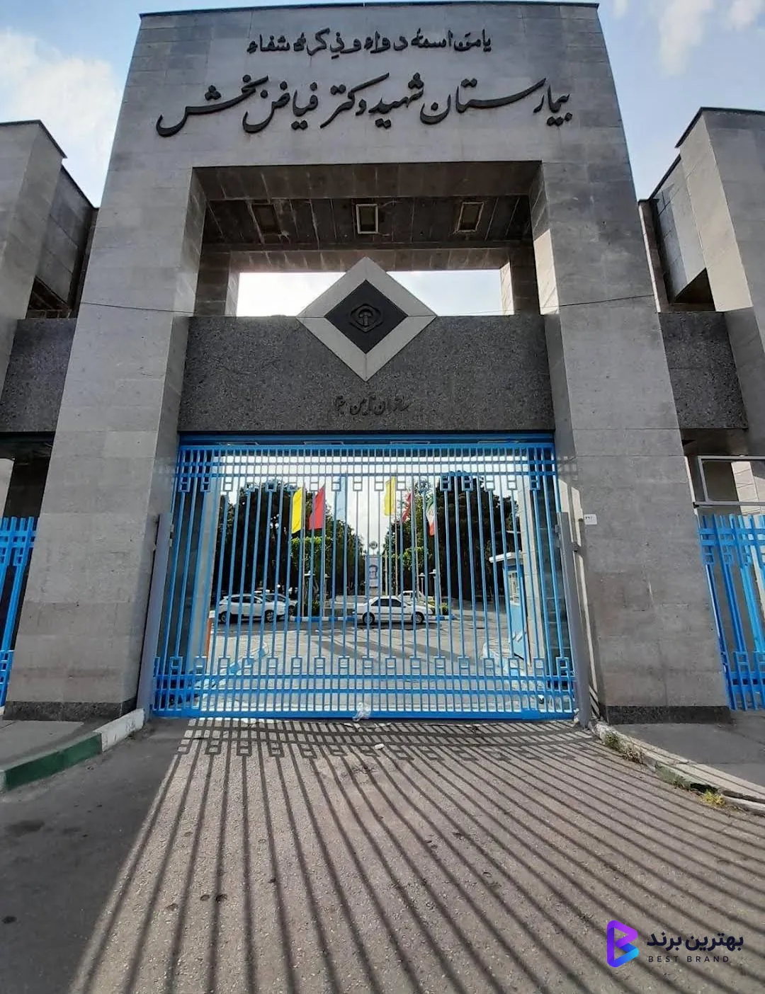 تصویر 3 از بیمارستان شهید دکتر فیاض بخش
