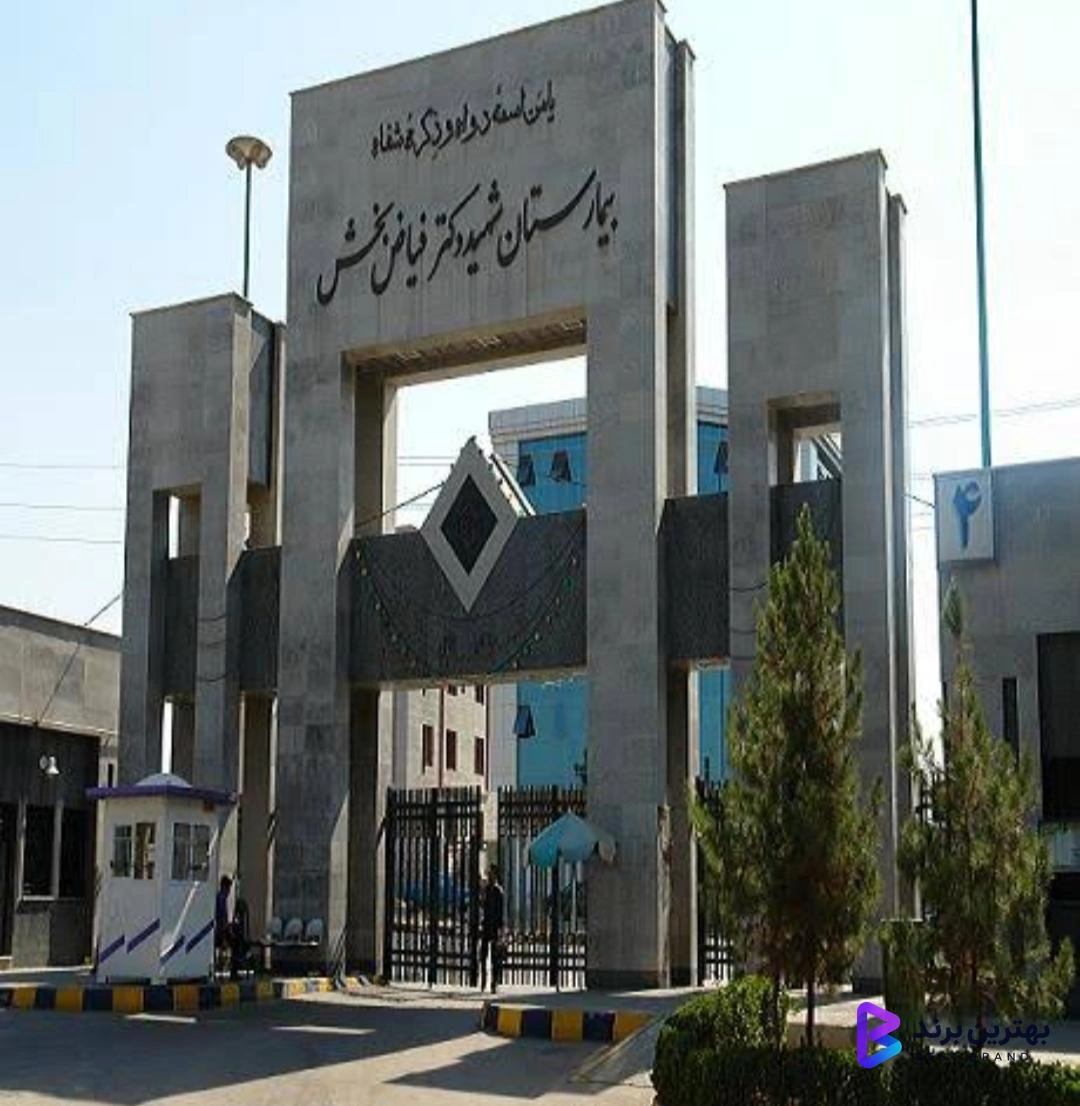 تصویر بیمارستان شهید دکتر فیاض بخش