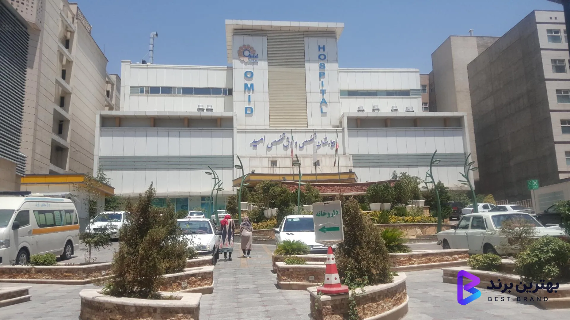 تصویر 1 از بیمارستان فوق تخصصی امید