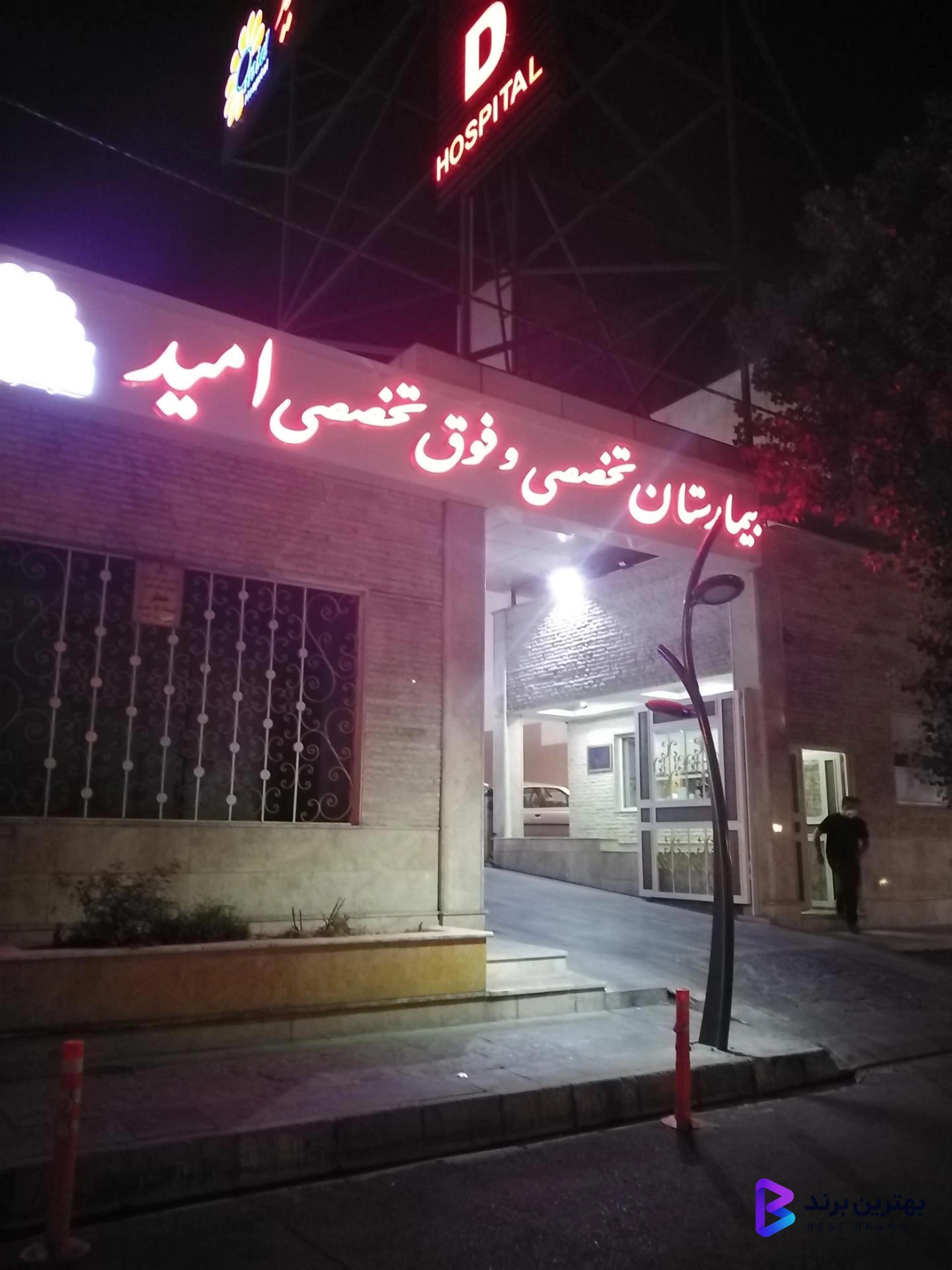 تصویر 2 از بیمارستان فوق تخصصی امید