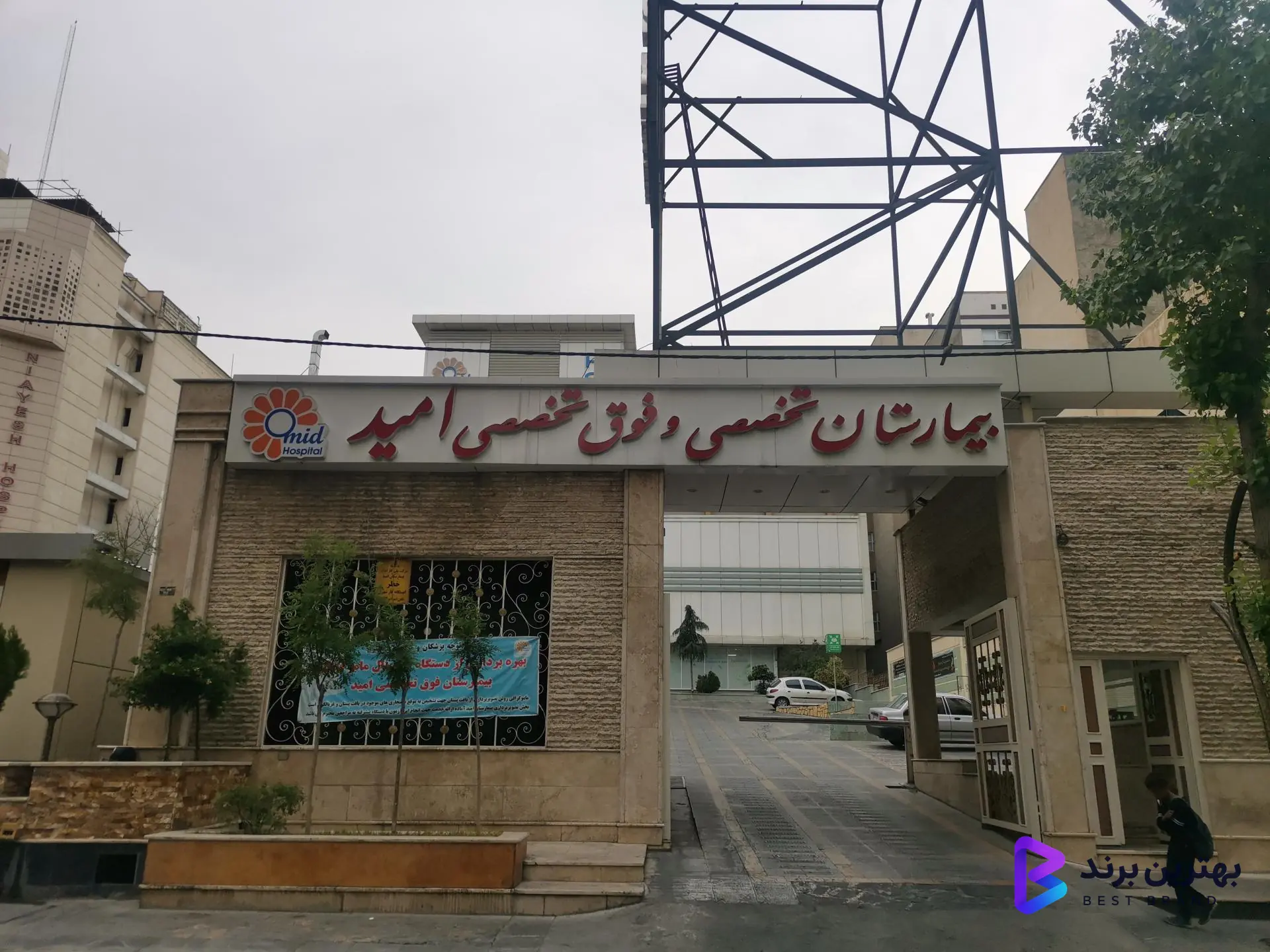 تصویر 4 از بیمارستان فوق تخصصی امید