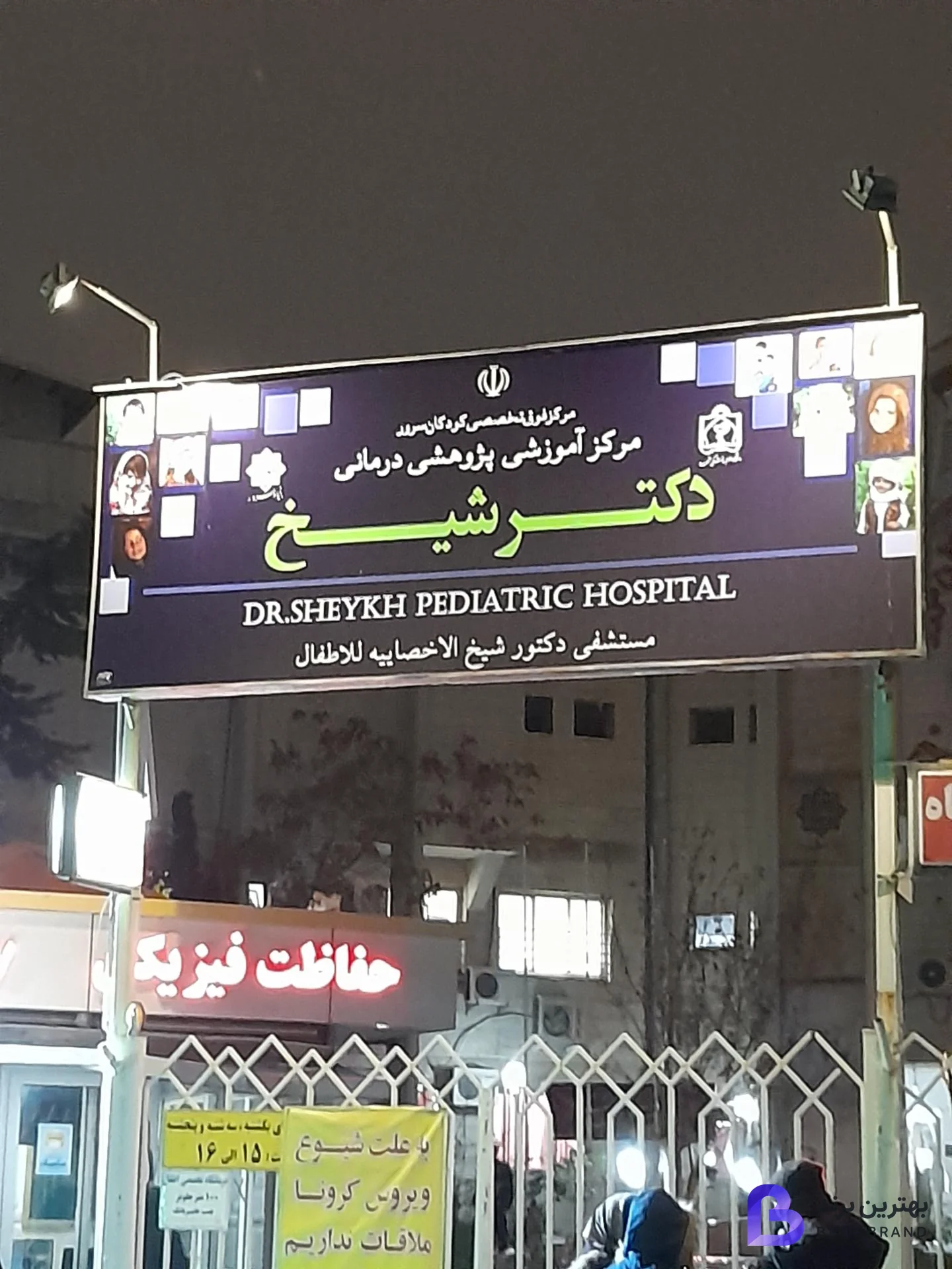 تصویر 3 از بیمارستان فوق تخصصی دکتر شیخ