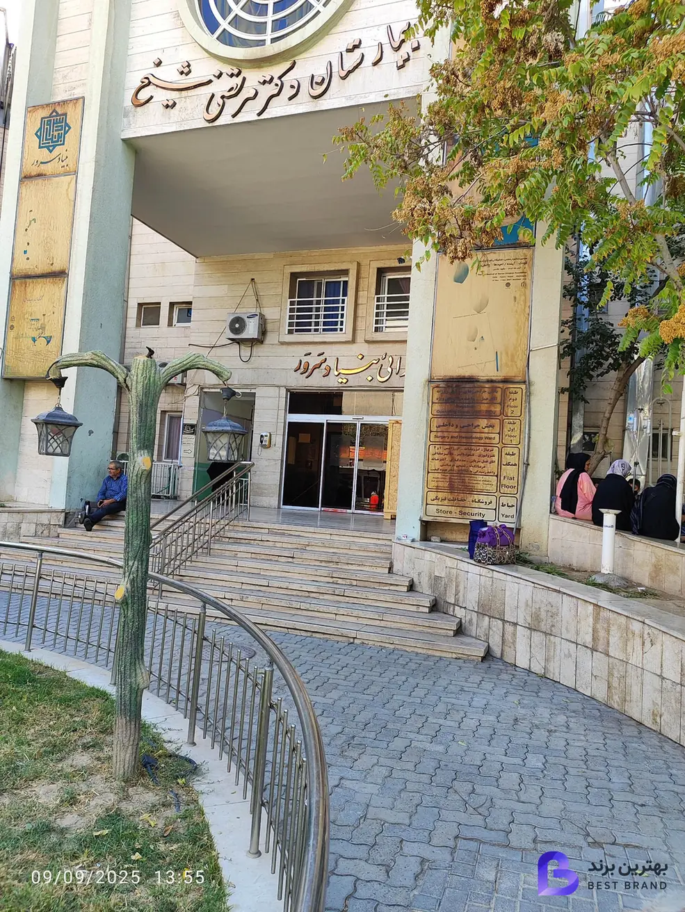 تصویر 4 از بیمارستان فوق تخصصی دکتر شیخ