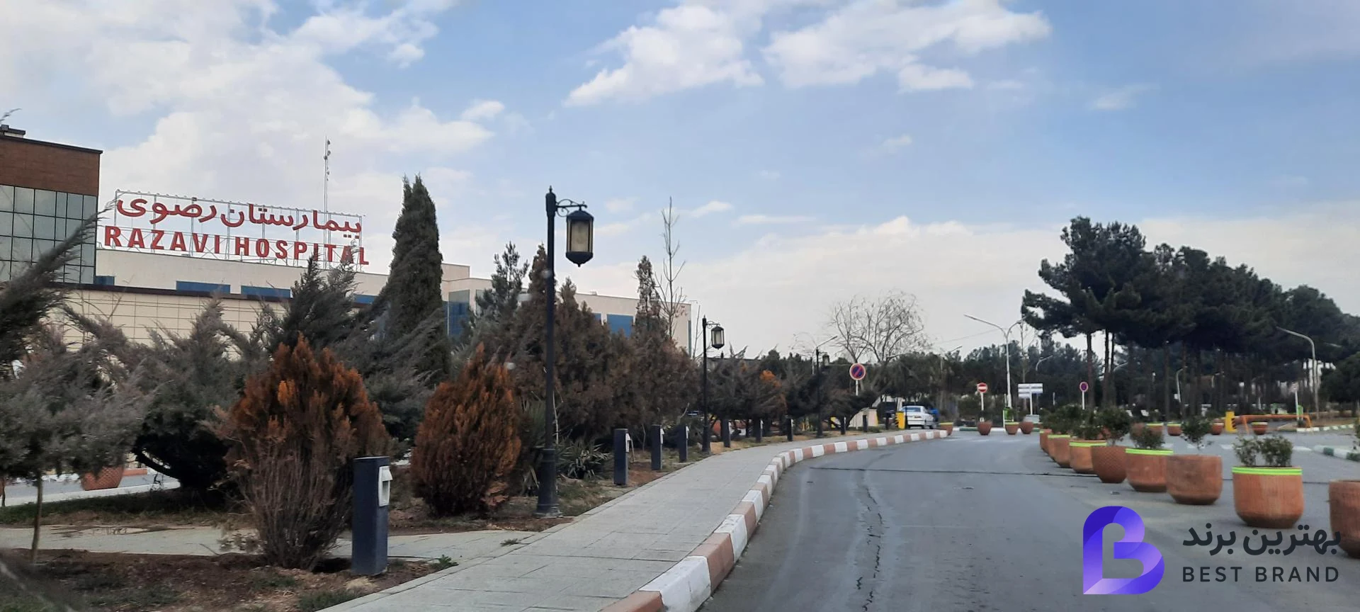 تصویر 1 از بیمارستان فوق تخصصی رضوی
