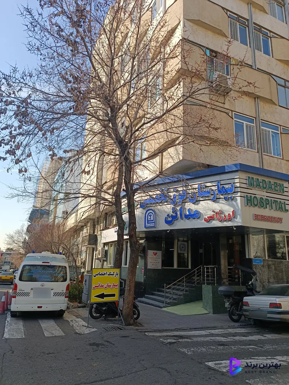 تصویر 1 از بیمارستان مدائن
