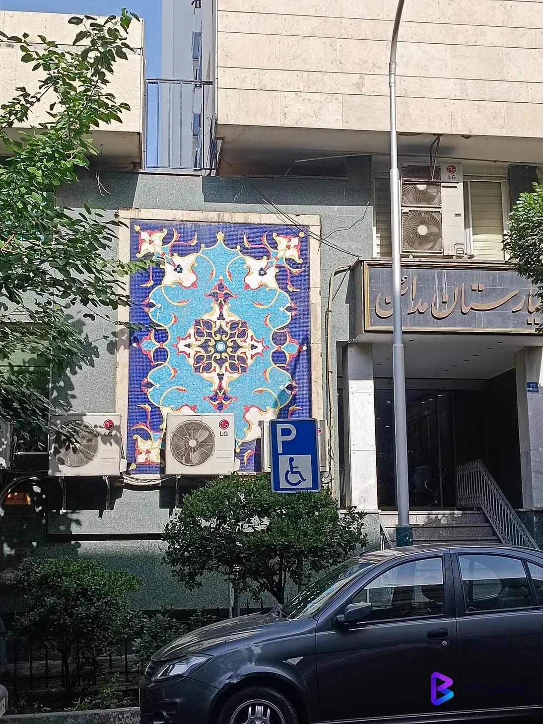 تصویر 3 از بیمارستان مدائن