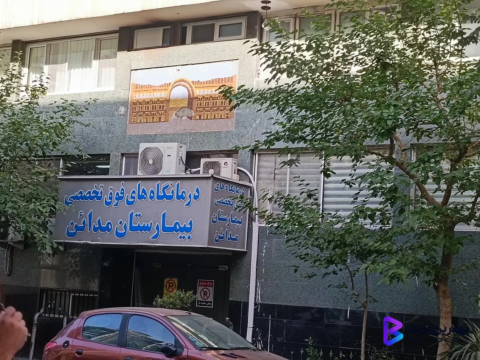 تصویر 4 از بیمارستان مدائن