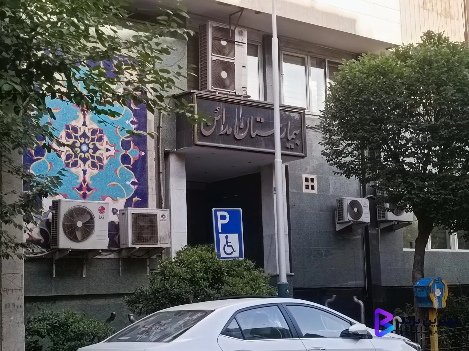 تصویر بیمارستان مدائن