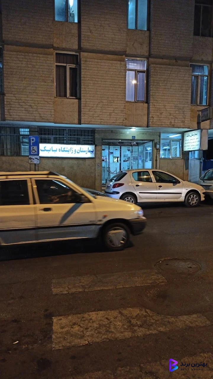 تصویر 1 از بیمارستان و زایشگاه بابک