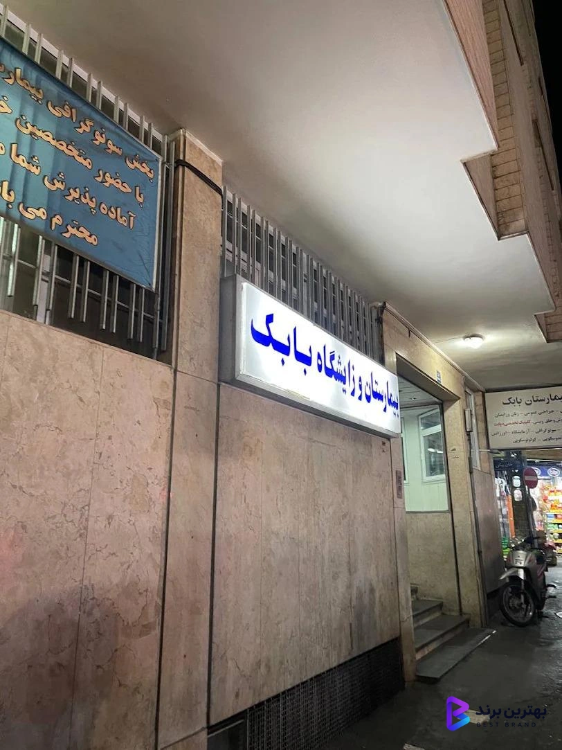 تصویر 4 از بیمارستان و زایشگاه بابک