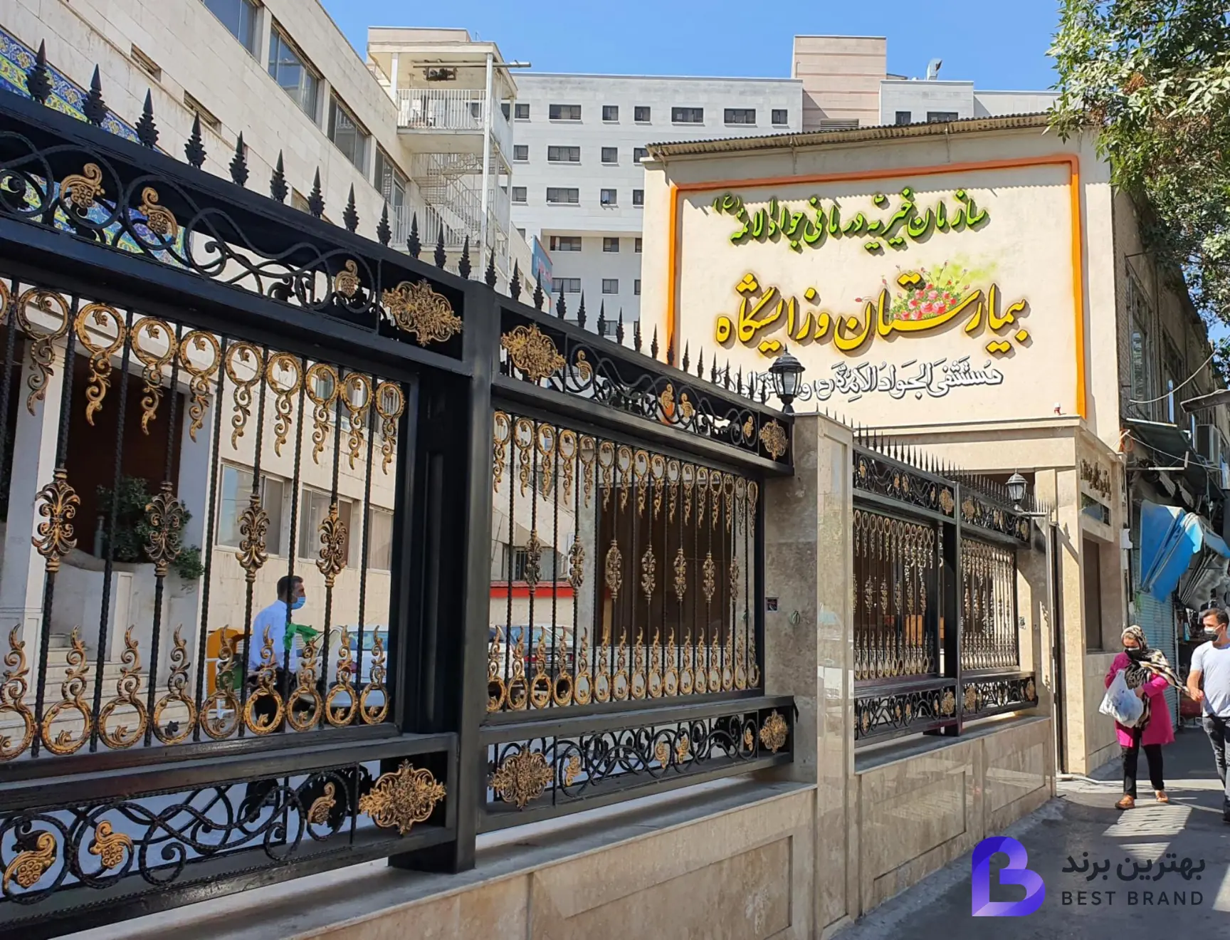 تصویر 1 از بیمارستان و زایشگاه جواد الائمه