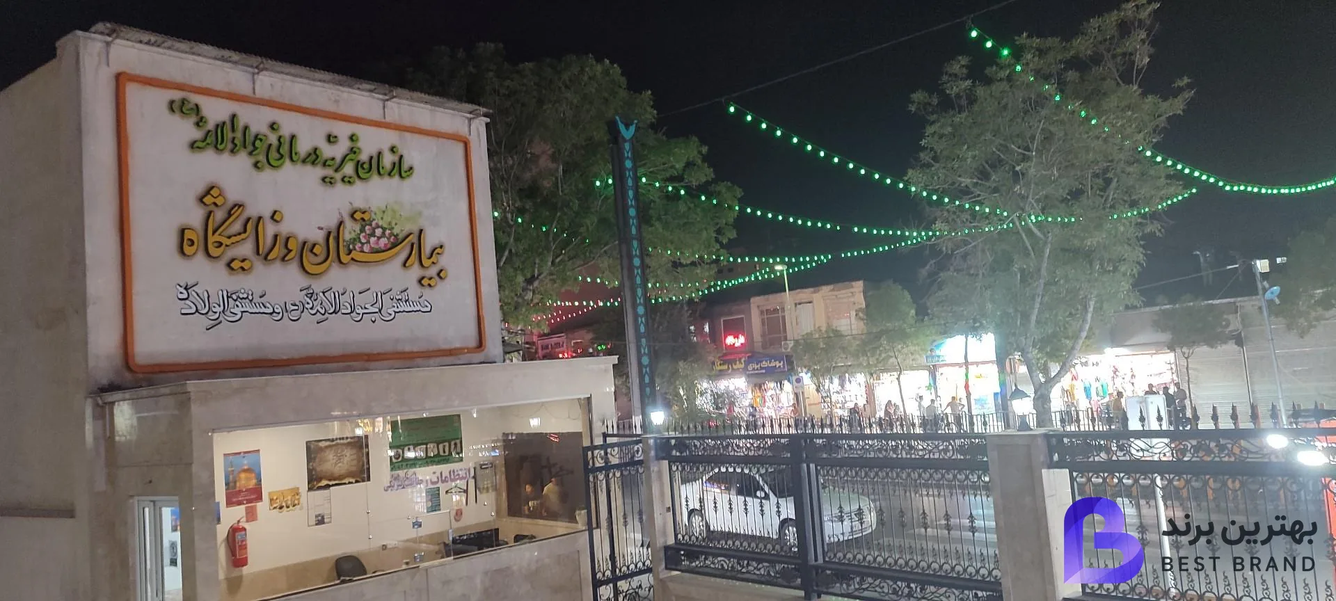 تصویر 2 از بیمارستان و زایشگاه جواد الائمه