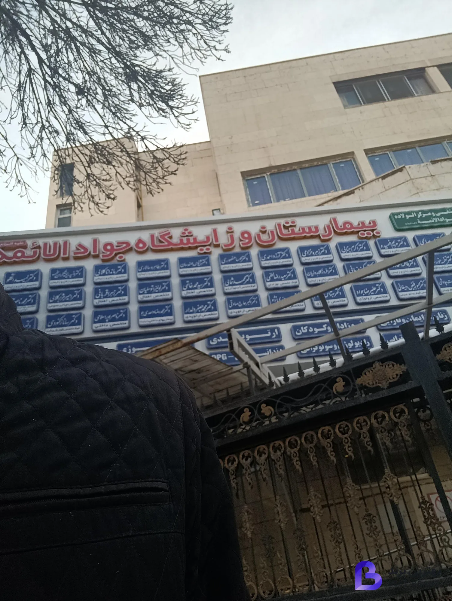 تصویر 3 از بیمارستان و زایشگاه جواد الائمه