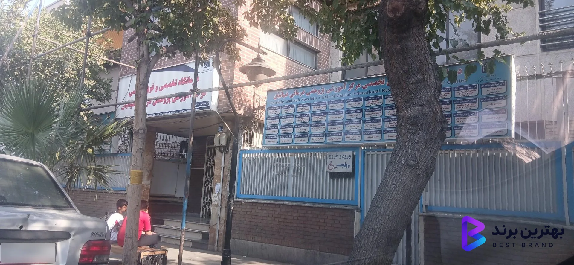 تصویر 1 از بیمارستان و مرکز آموزشی درمانی ضیائیان