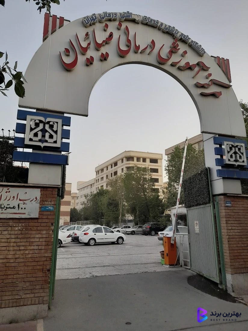 تصویر بیمارستان و مرکز آموزشی درمانی ضیائیان