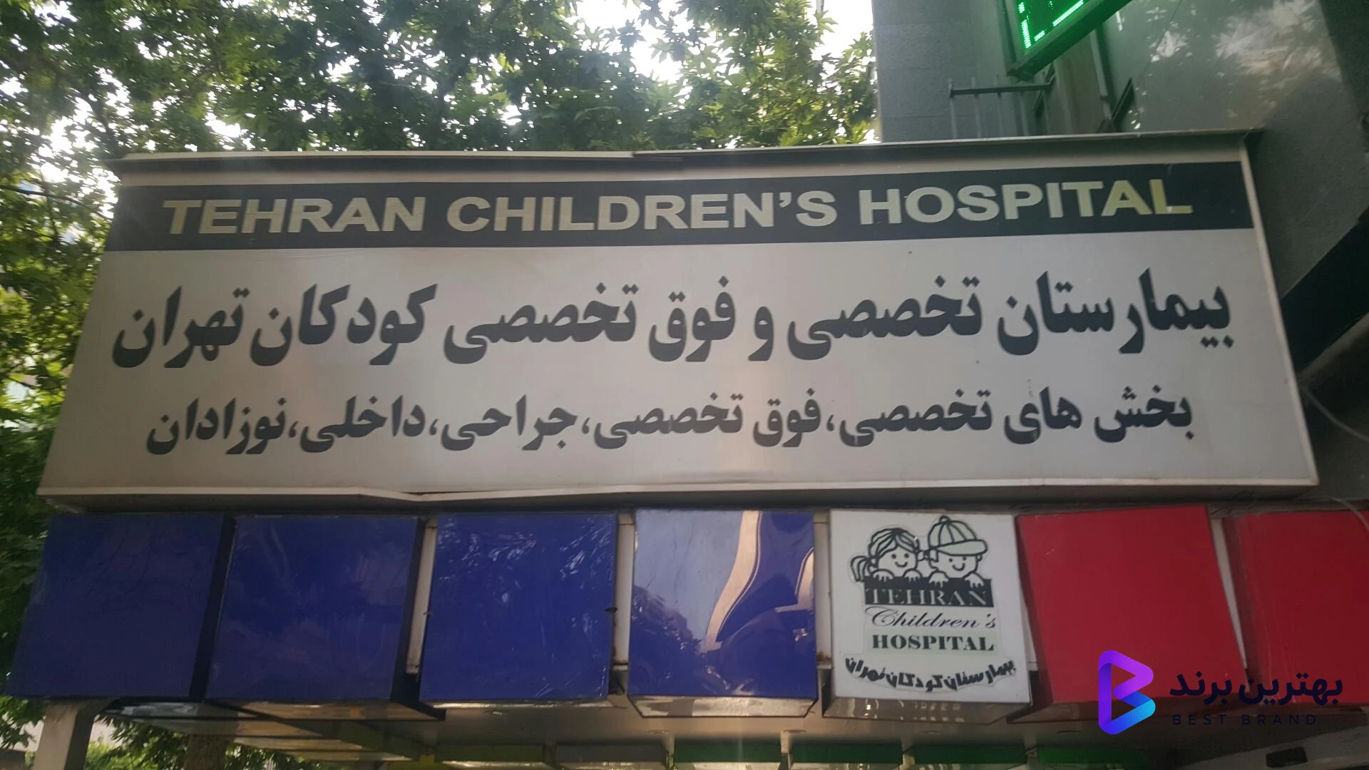 تصویر 2 از بیمارستان کودکان تهران