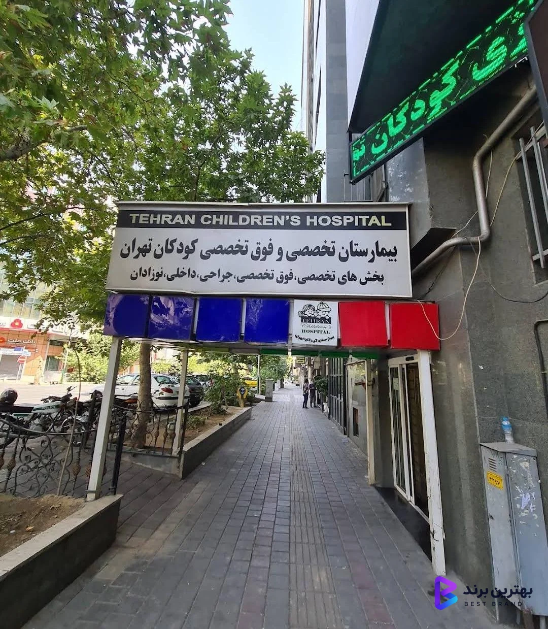 تصویر 4 از بیمارستان کودکان تهران