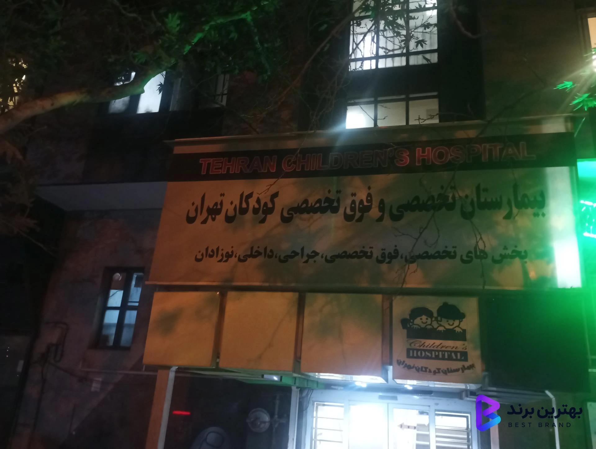 تصویر بیمارستان کودکان تهران