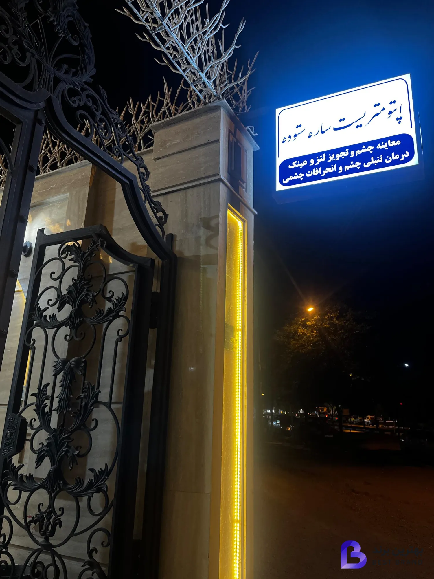 تصویر 2 از بینایی سنجی و عینک سُرمه