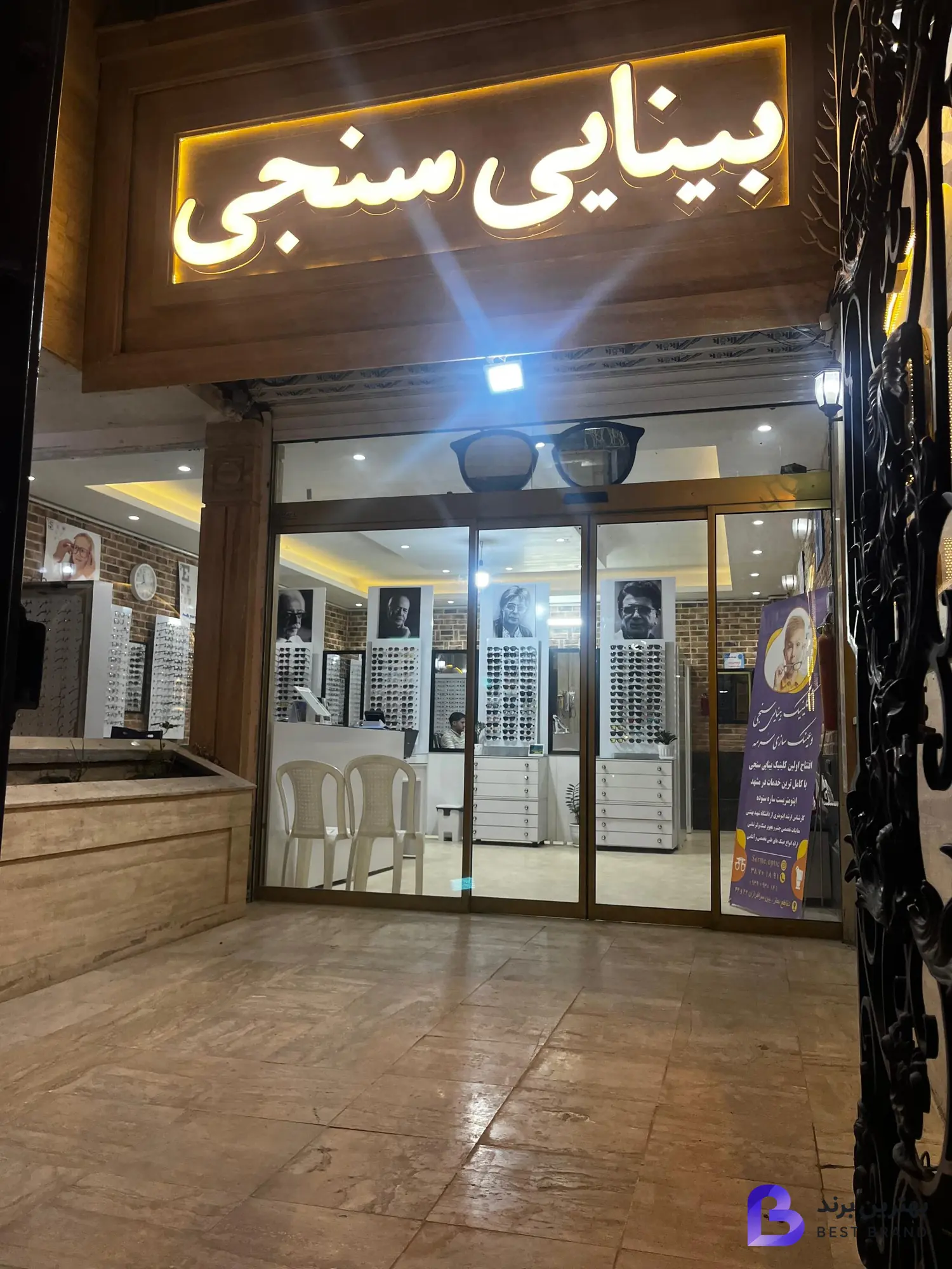 تصویر بینایی سنجی و عینک سُرمه