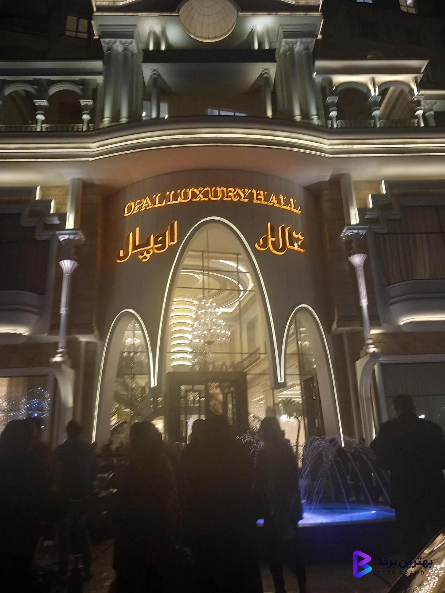 تصویر 1 از تالار اوپال