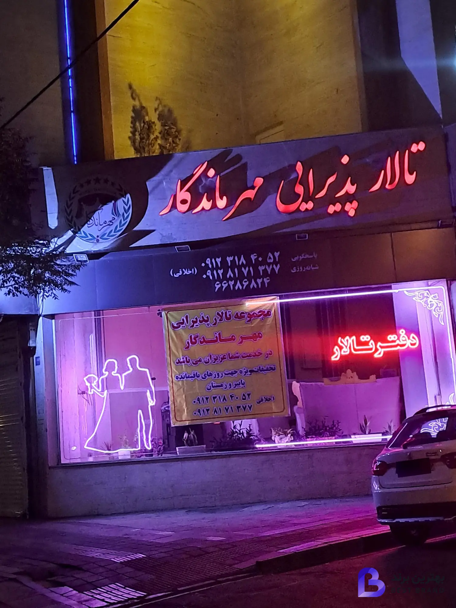 تصویر 1 از تالار پذیرایی مهر ماندگار