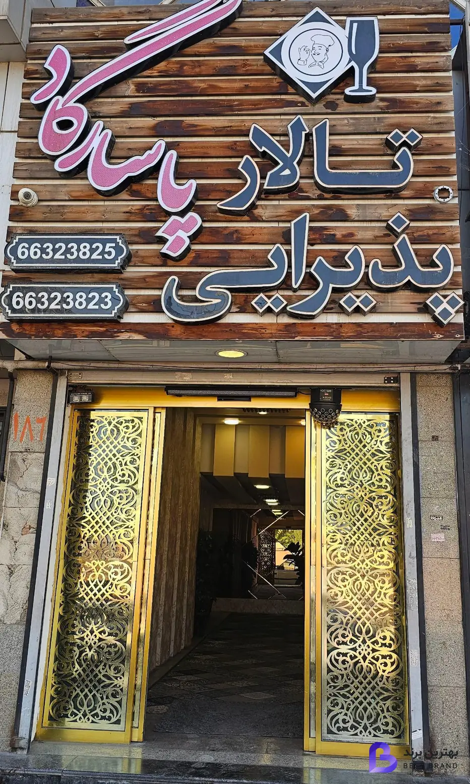 تصویر 1 از تالار پذیرایی پاسارگاد