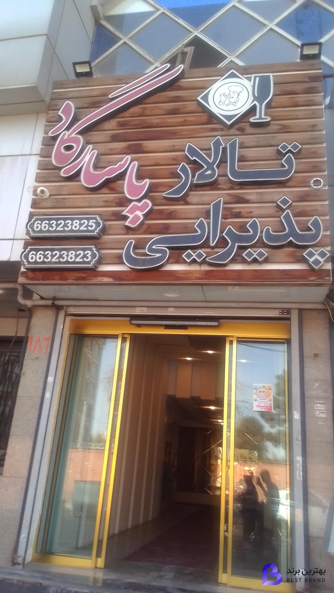 تصویر تالار پذیرایی پاسارگاد