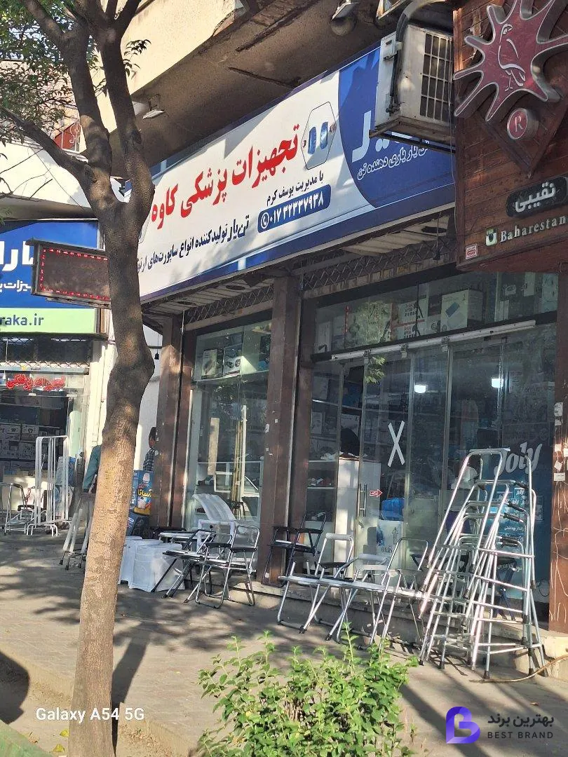 تصویر تجهیزات پزشکی کاوه