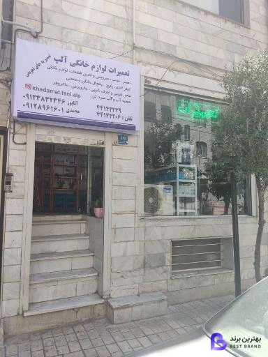 تصویر تعمیرات لوازم خانگی آلپ