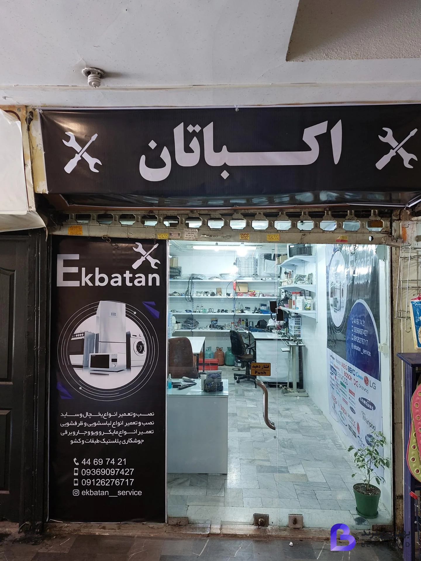 تصویر تعمیرات لوازم خانگی اکباتان
