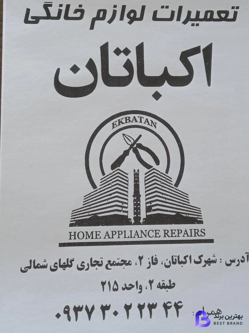 تصویر 3 از تعمیرات لوازم خانگی اکباتان محمودی